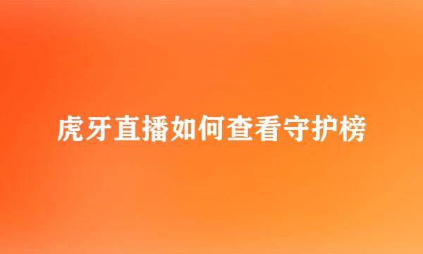 虎牙直播如何查看守护榜