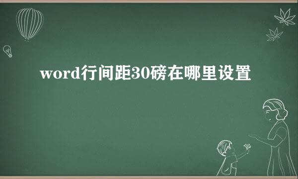 word行间距30磅在哪里设置