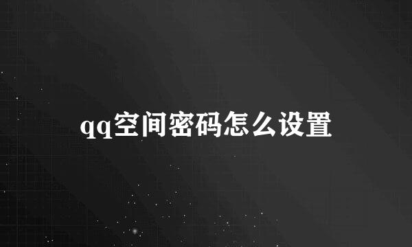 qq空间密码怎么设置