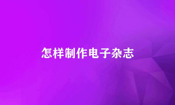 怎样制作电子杂志