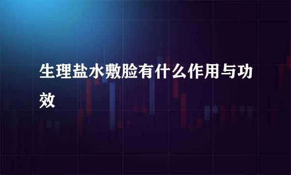 生理盐水敷脸有什么作用与功效
