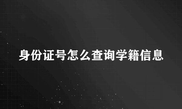 身份证号怎么查询学籍信息