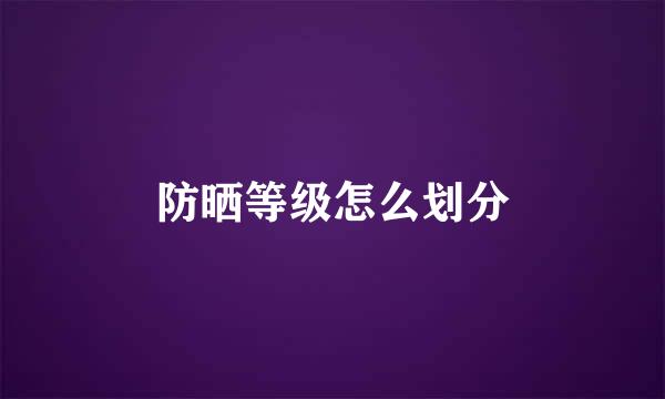 防晒等级怎么划分
