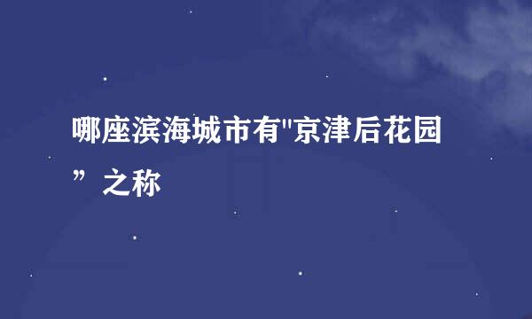 哪座滨海城市有