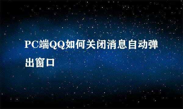 PC端QQ如何关闭消息自动弹出窗口
