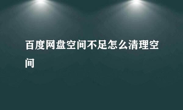 百度网盘空间不足怎么清理空间