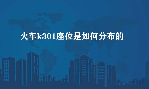火车k301座位是如何分布的