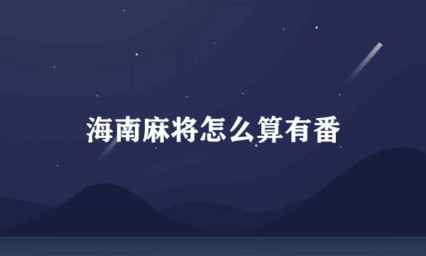 海南麻将怎么算有番
