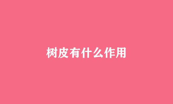 树皮有什么作用