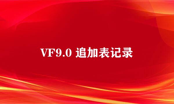 VF9.0 追加表记录
