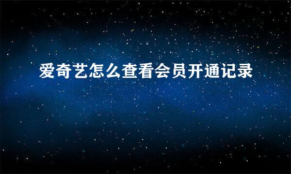 爱奇艺怎么查看会员开通记录
