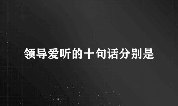 领导爱听的十句话分别是