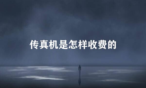 传真机是怎样收费的