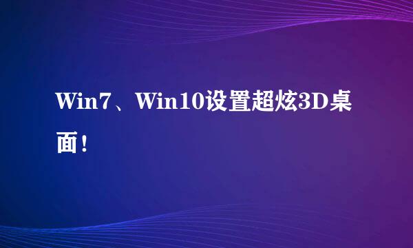 Win7、Win10设置超炫3D桌面!