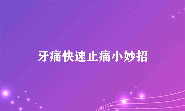 牙痛快速止痛小妙招