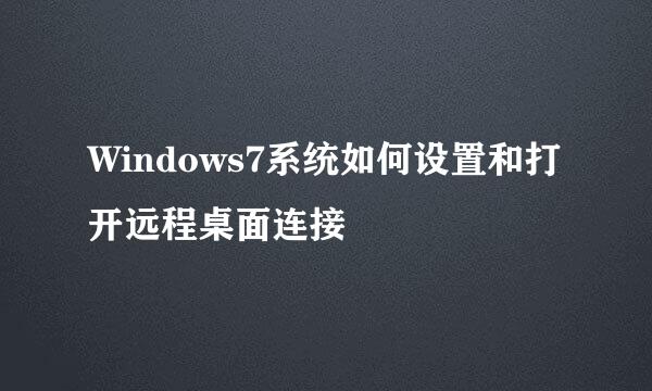 Windows7系统如何设置和打开远程桌面连接