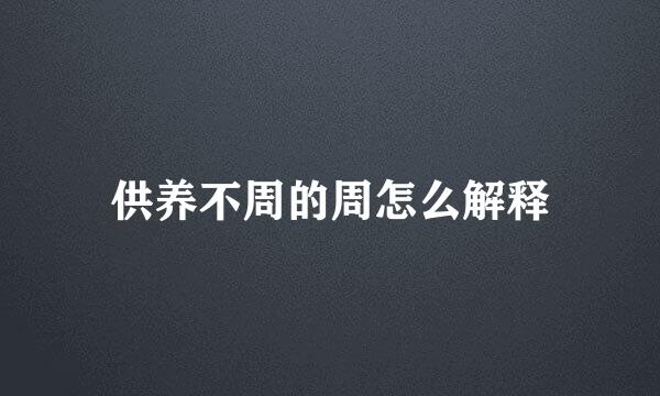 供养不周的周怎么解释