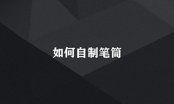 如何自制笔筒