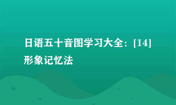 日语五十音图学习大全：[14]形象记忆法