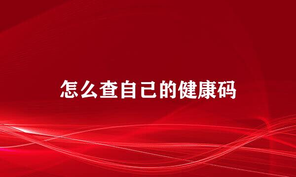 怎么查自己的健康码