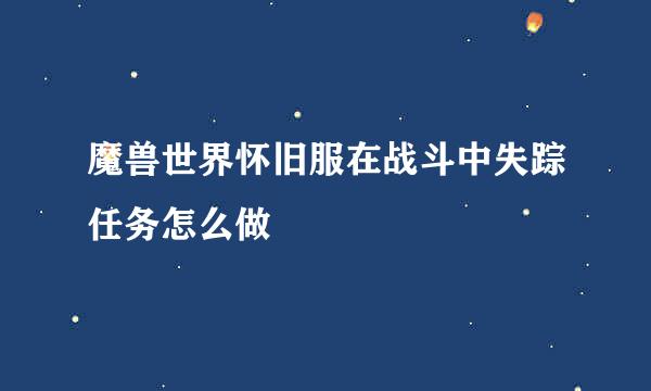 魔兽世界怀旧服在战斗中失踪任务怎么做