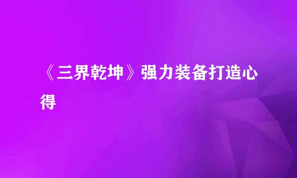 《三界乾坤》强力装备打造心得