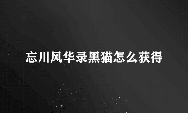 忘川风华录黑猫怎么获得