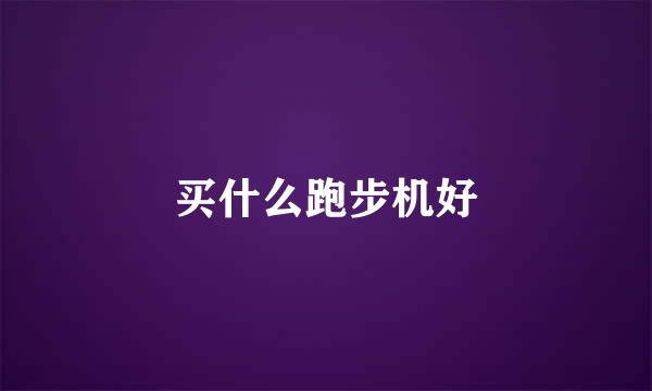 买什么跑步机好