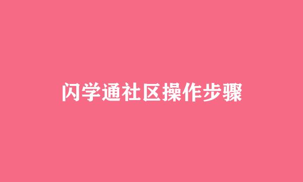 闪学通社区操作步骤