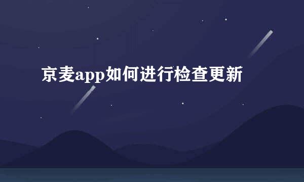 京麦app如何进行检查更新