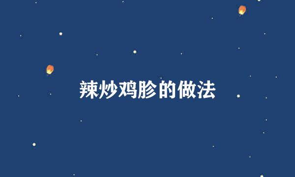 辣炒鸡胗的做法