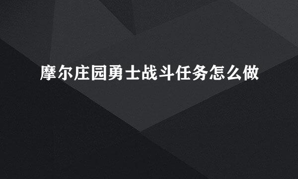 摩尔庄园勇士战斗任务怎么做