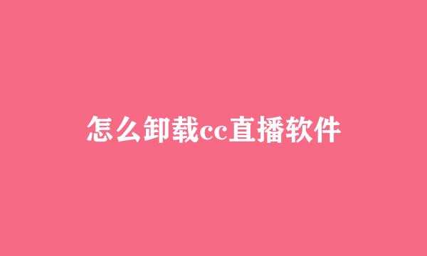 怎么卸载cc直播软件