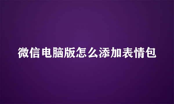 微信电脑版怎么添加表情包