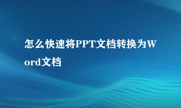 怎么快速将PPT文档转换为Word文档