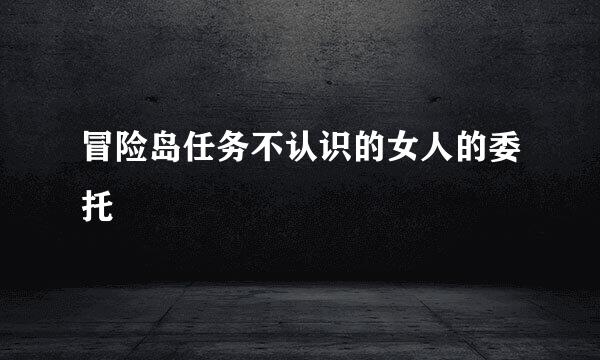 冒险岛任务不认识的女人的委托