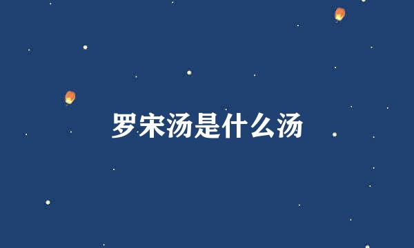 罗宋汤是什么汤