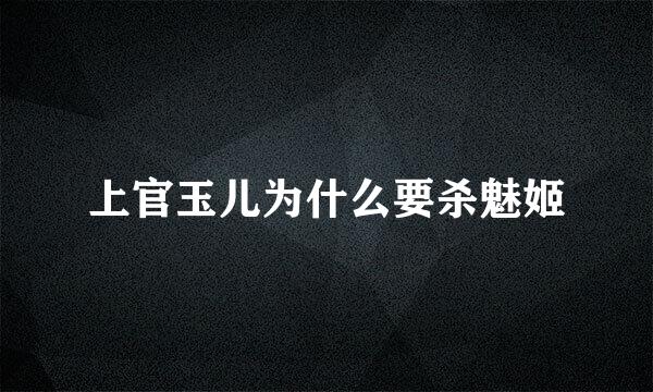 上官玉儿为什么要杀魅姬