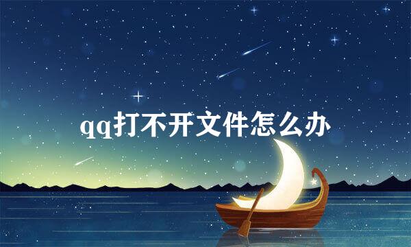 qq打不开文件怎么办