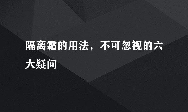 隔离霜的用法，不可忽视的六大疑问
