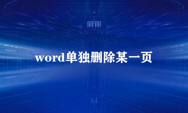 word单独删除某一页