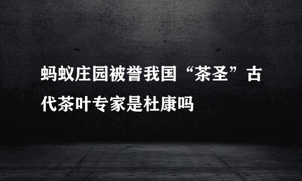 蚂蚁庄园被誉我国“茶圣”古代茶叶专家是杜康吗