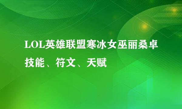 LOL英雄联盟寒冰女巫丽桑卓技能、符文、天赋