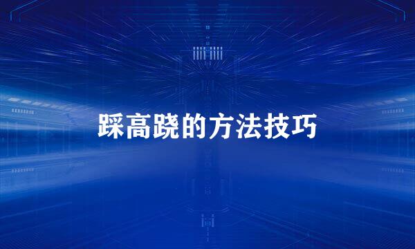 踩高跷的方法技巧