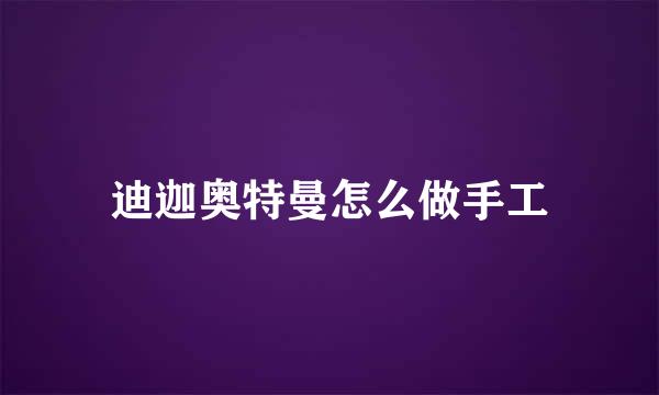 迪迦奥特曼怎么做手工