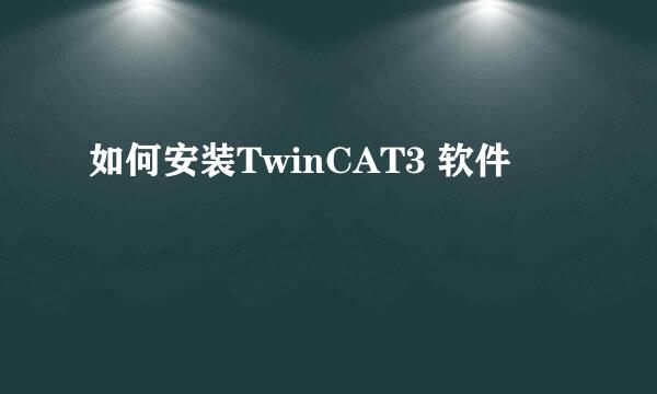 如何安装TwinCAT3 软件