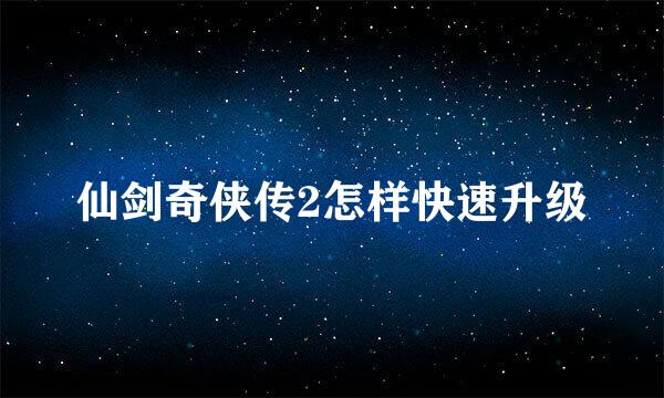 仙剑奇侠传2怎样快速升级