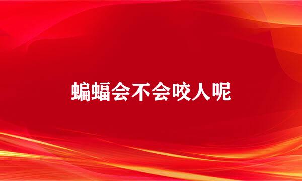 蝙蝠会不会咬人呢