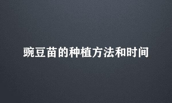 豌豆苗的种植方法和时间