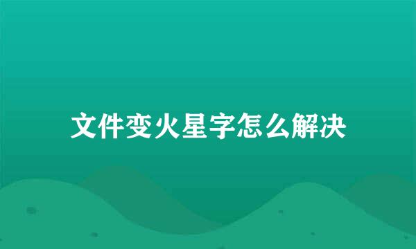 文件变火星字怎么解决